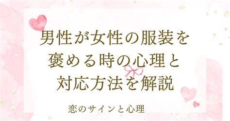 男性が女性の服装を褒める時|男性が女性を褒める心理とは？男性が女性を褒める時。